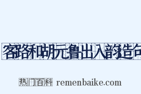 客路和胡元鲁出入韵造句是什么意思的图片
